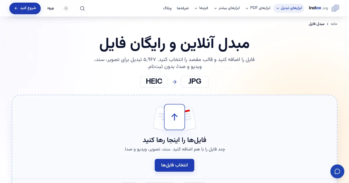 ابزار مبدل فایل در indox