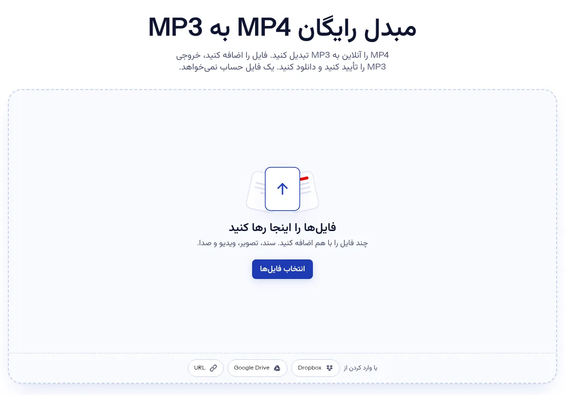 مبدل MP4 به MP3 اینداکس: فایل را رها کنید یا انتخاب کنید تا به MP3 تبدیل شود