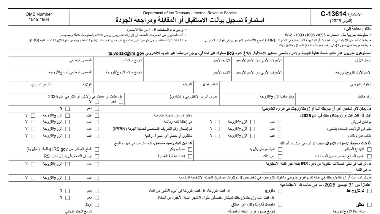 Top of page 1 of Form 13614-C (ar) in Arabic: Intake/Interview and Quality Review Sheet, as printed by IRS