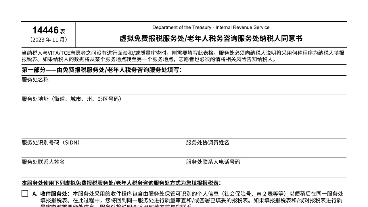 Top of page 1 of Form 14446 (zh-s): Virtual VITA/TCE Taxpayer Consent, Simplified Chinese Version, as printed by IRS