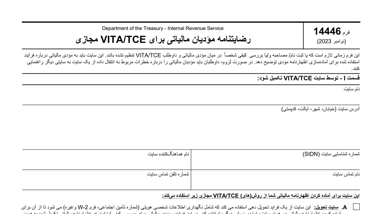 Top of page 1 of Form 14446 (fa): Virtual VITA/TCE Taxpayer Consent, Persian (Farsi) Version, as printed by IRS