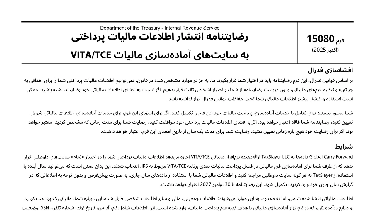 Top of page 1 of Form 15080 (fa) in Persian: Consent to Disclose Tax Return Information to VITA/TCE Sites, as printed by IRS